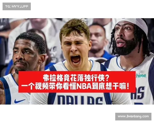 弗拉格训练师揭秘:好胜基因注入独行侠,新赛季冲冠拼图已就位 弗拉格训练师揭秘:好胜基因注入独行侠,新赛季冲冠拼图已就位